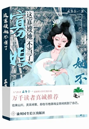 【资源】《这寡嫂她不当了》作者：孟冬十一【完结】