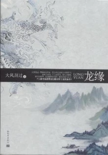 【资源】《山海纪之龙缘》作者：大风刮过【完结+番外】