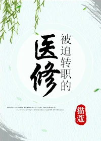 【资源】《被迫转职的医修》作者：猫蔻【完结+番外】（2019.7.31更新番外完结）