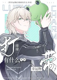 【资源】《（少年漫同人）带幸运物打排球有什么不对》作者：遇梦而眠【完结+番外】