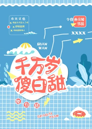 【资源】《千万岁傻白甜》作者：今夜来采菊【完结+番外】