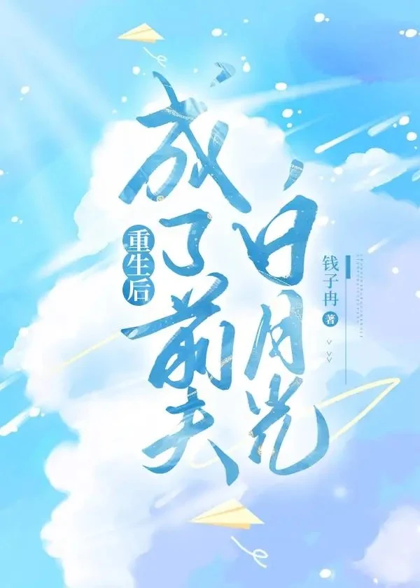 【资源】《重生后成了前夫白月光》作者：钱子冉【完结+番外】