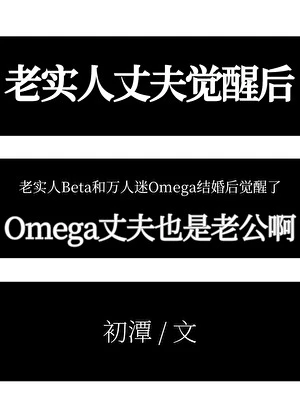 【资源】《熟睡的老实人丈夫觉醒了［OB］》作者：初潭【完结】
