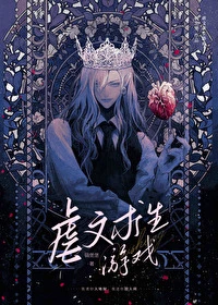 【资源】《虐文求生游戏》作者：碉堡堡【完结+番外】