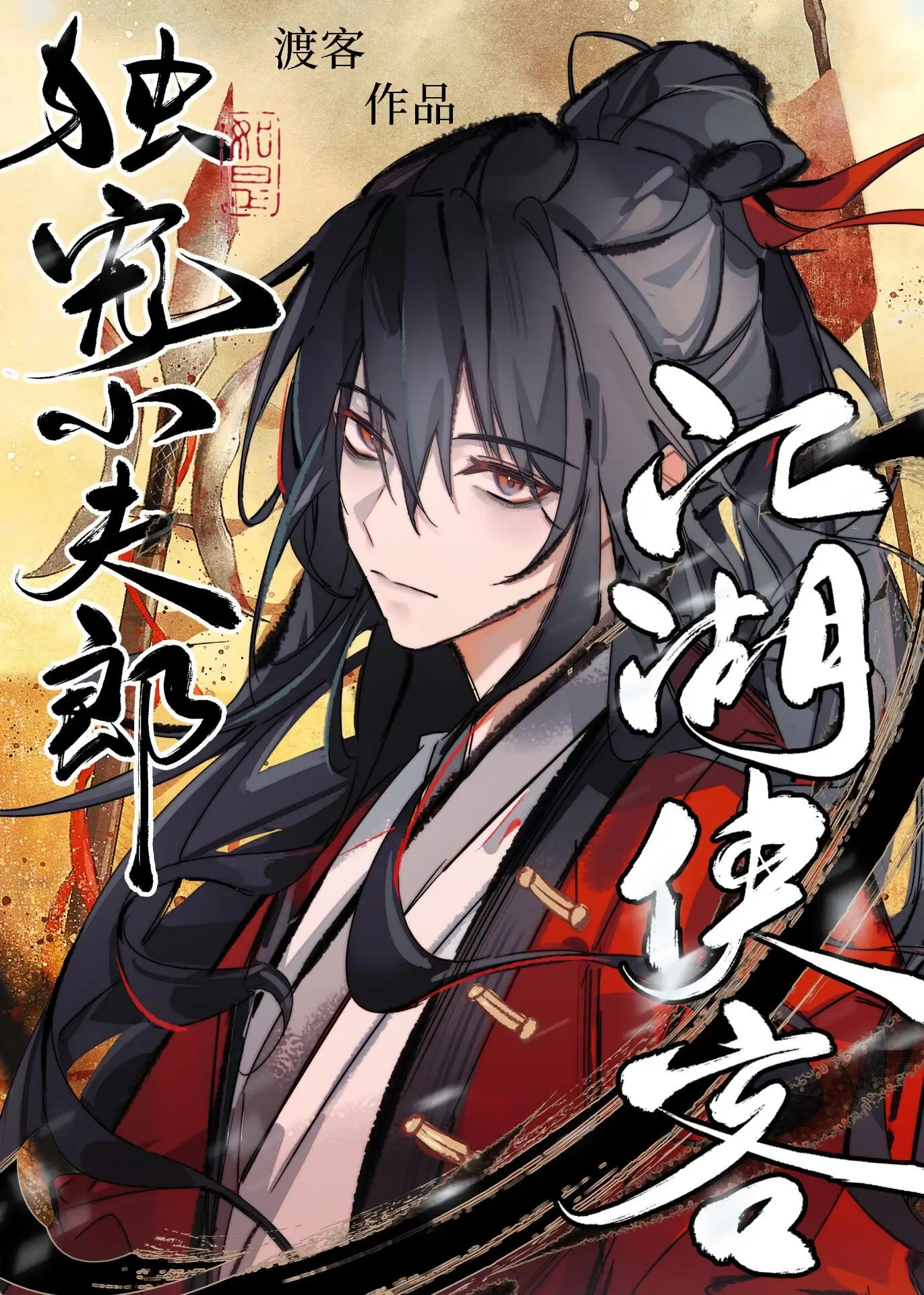 【资源】《江湖侠客独宠小夫郎》作者：渡客【完结+番外】