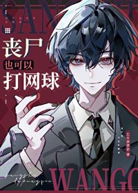 【资源】《（网王同人）丧尸也可以打网球》作者：左木茶茶君【完结】