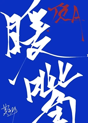 【资源】《豪门顶级Alpha的移动暖嘴》作者：莫来年【完结】
