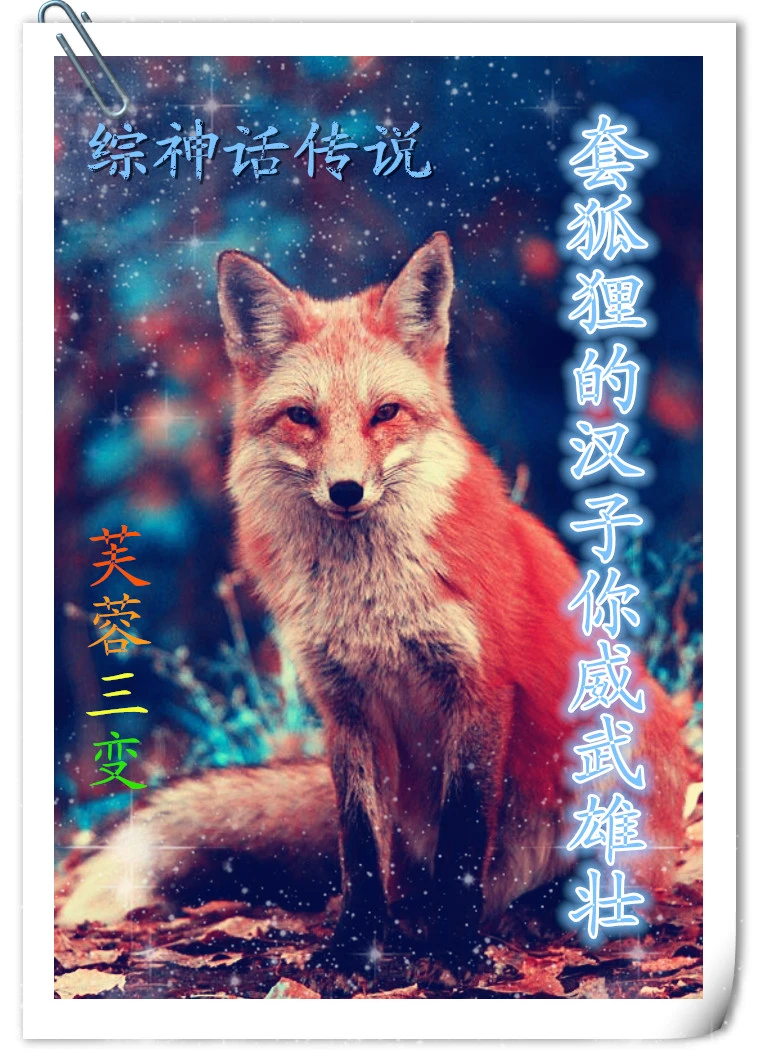 【资源】《[综神话传说]套狐狸的汉子你威武雄壮》作者：芙蓉三变【完结】