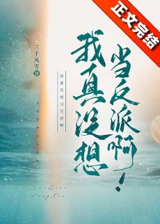 【资源】《我真没想当反派啊！》作者：三千风雪【完结+番外】
