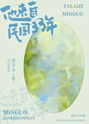 【资源】《他来自民国33年》作者：耶子水【完结+番外】
