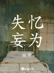 【资源】《失忆妄为》作者：麻匣【CP完结】