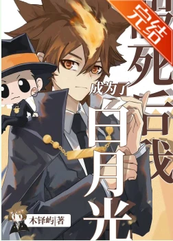 【资源】《（综漫同人）假死后我成为了白月光》作者：木铎屿【完结+番外】