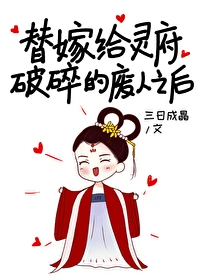 【资源】《替嫁给灵府破碎的废人》作者：三日成晶【完结+番外】