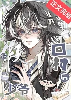 【资源】《假少爷回村后》作者：喜水木【完结+番外】