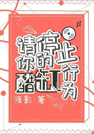 【资源】《请停止你的醋缸行为》作者：涯影【完结】