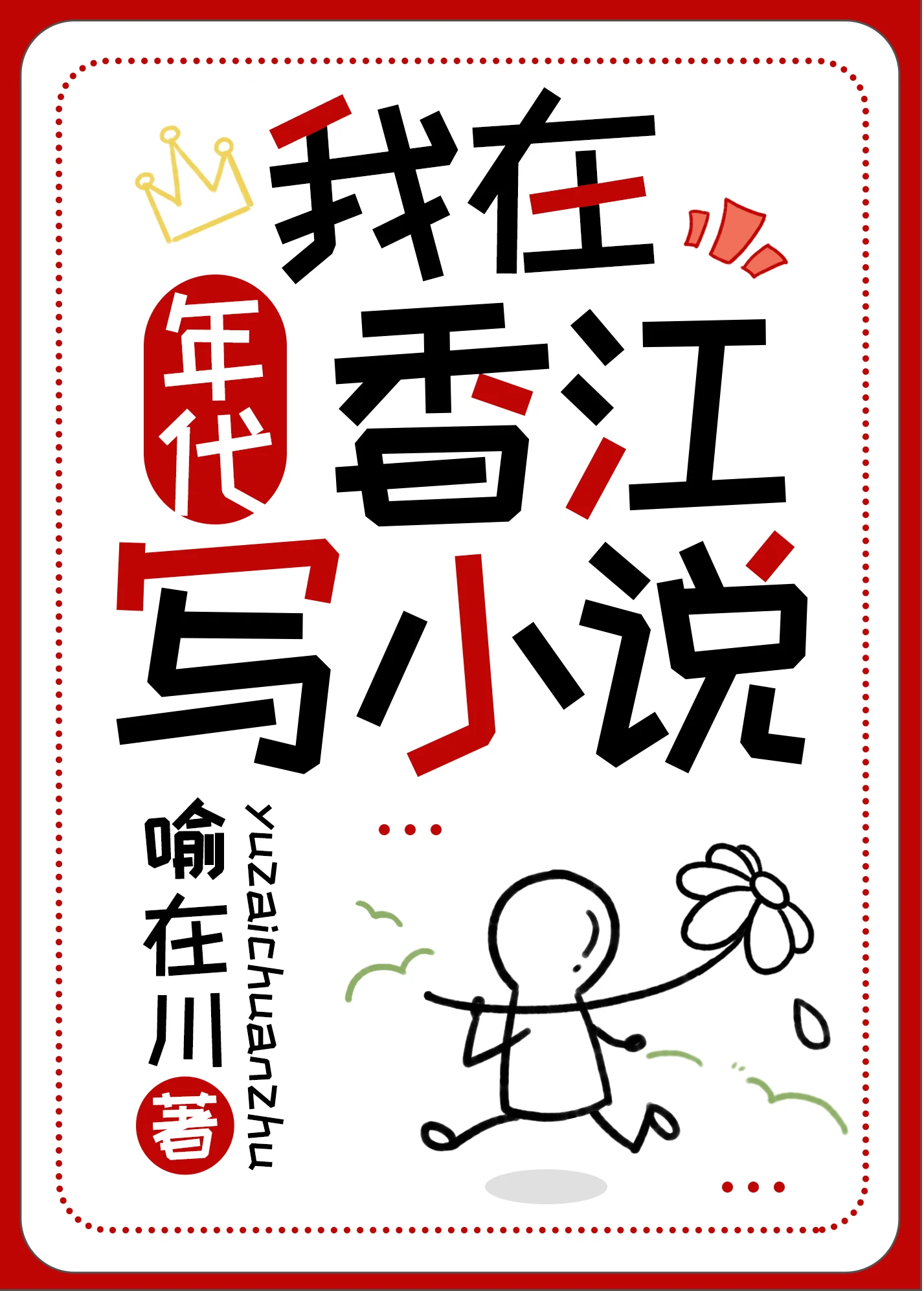 【资源】《我在香江写小说[年代]》作者：喻在川【完结】