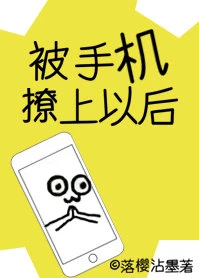 【资源】《被手机撩上以后》作者：落樱沾墨【完结+番外】（2019.6.10更新番外完结）