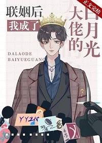【资源】《联姻后我成了大佬的白月光》作者：金玉其内【完结+番外】