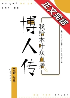 【资源】《（火影同人）我给木叶众直播子时代》作者：芙娅【完结+番外】