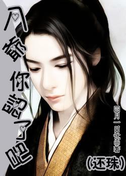 【资源】《八爷，你认了吧》作者：四月一日忧【完结+番外】