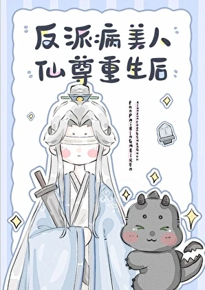【资源】《病美人有特殊的驯龙技巧》作者：冬瓜蘸雪【完结】