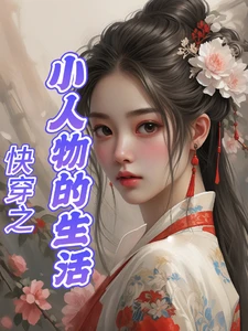 【资源】《快穿之小人物的生活》作者：富裕起来【完结】