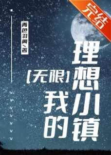 【资源】《我的理想小镇[无限]》作者：青色羽翼【完结+番外】