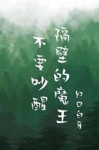 【资源】《不要吵醒隔壁的魔王》作者：红口白牙【完结+番外】