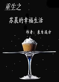 【资源】《重生之苏晨的幸福生活》作者：来自远方【完结+番外】