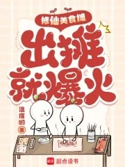 【资源】《修仙美食摊，出摊就爆火》作者：温度哟【完结】