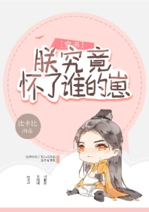 【资源】《朕究竟怀了谁的崽（穿书）》作者：比卡比【完结+番外】