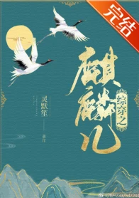 【资源】《（综同人）综穿之麒麟儿》作者：灵默笙【完结+番外】