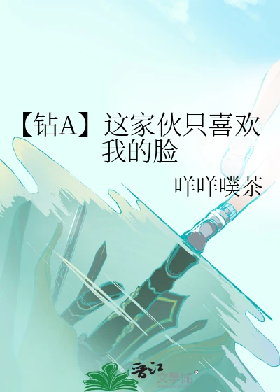 【资源】《（少年漫同人）【钻A】这家伙只喜欢我的脸》作者：咩咩噗茶【完结】