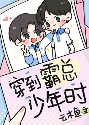 【资源】《穿到霸总年少时》作者：云木鱼【完结】