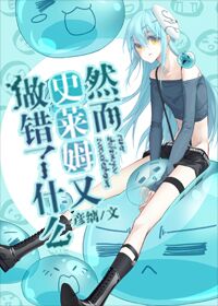 【资源】《（综漫同人）然而史莱姆又做错了什么》作者：彦缡【完结+番外】