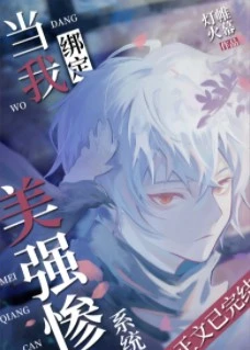 【资源】《（综漫同人）当我绑定美强惨系统后》作者：帷幕灯火【完结+番外】