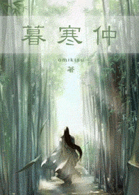 【资源】《暮寒仲》作者：玄朱【完结+番外】