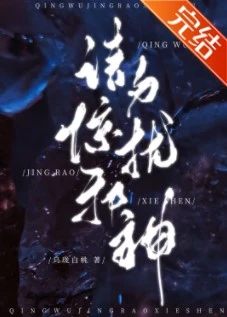 【资源】《请勿惊扰邪神［无限］》作者：乌珑白桃【完结+番外】