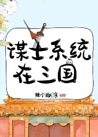 【资源】《（历史同人）谋士系统在三国》作者：辣个糊涂【完结+番外】