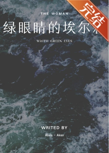 【资源】《（柯南同人）[柯南]绿眼睛的埃尔莉》作者：好大一颗梨鸭【完结+番外】