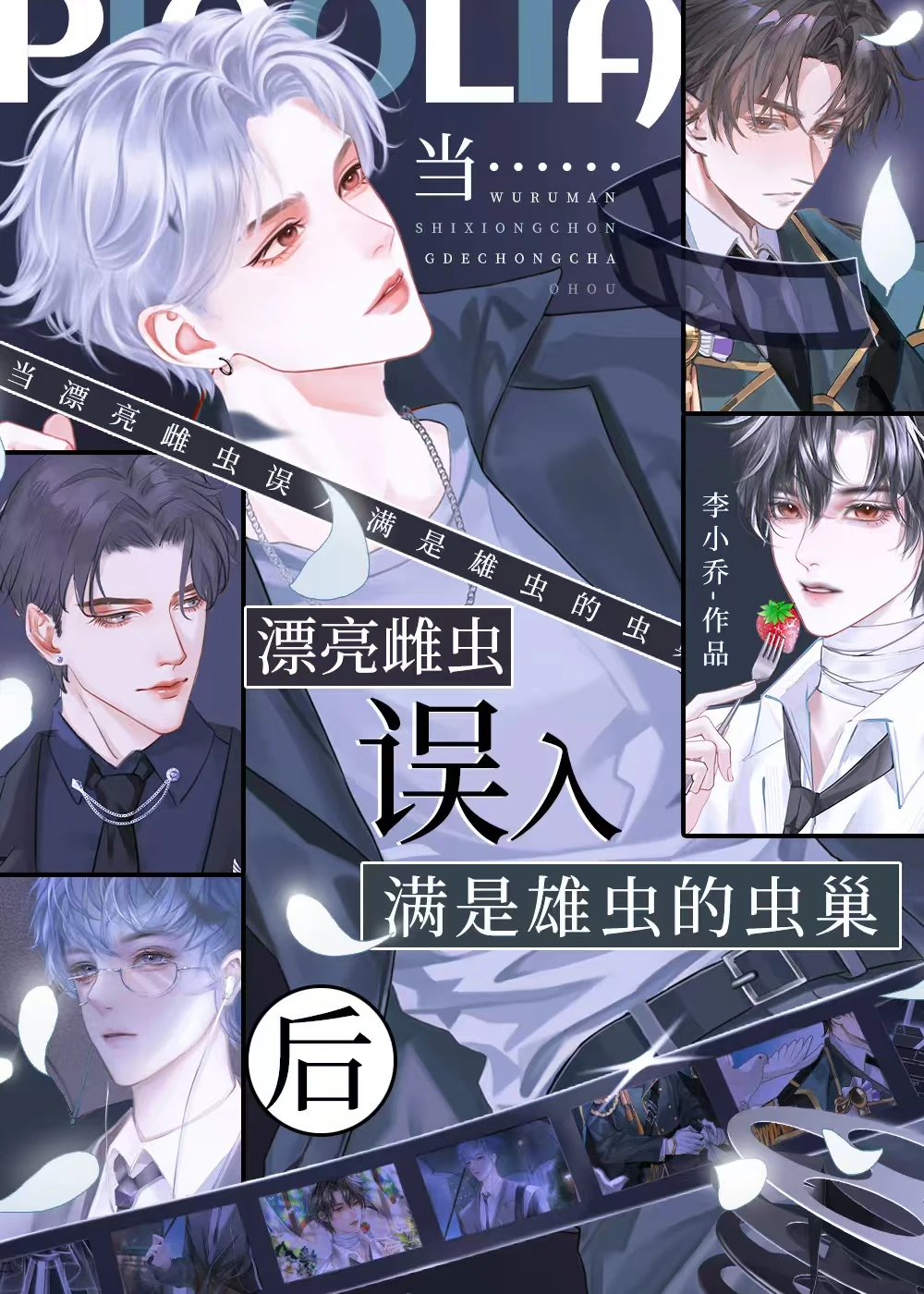 【资源】《当漂亮雌虫误入满是雄虫的虫巢后》作者：李小乔【完结】