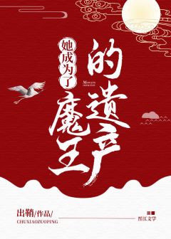 【资源】《她成为了魔王的遗产》作者：出鞘【完结+番外】