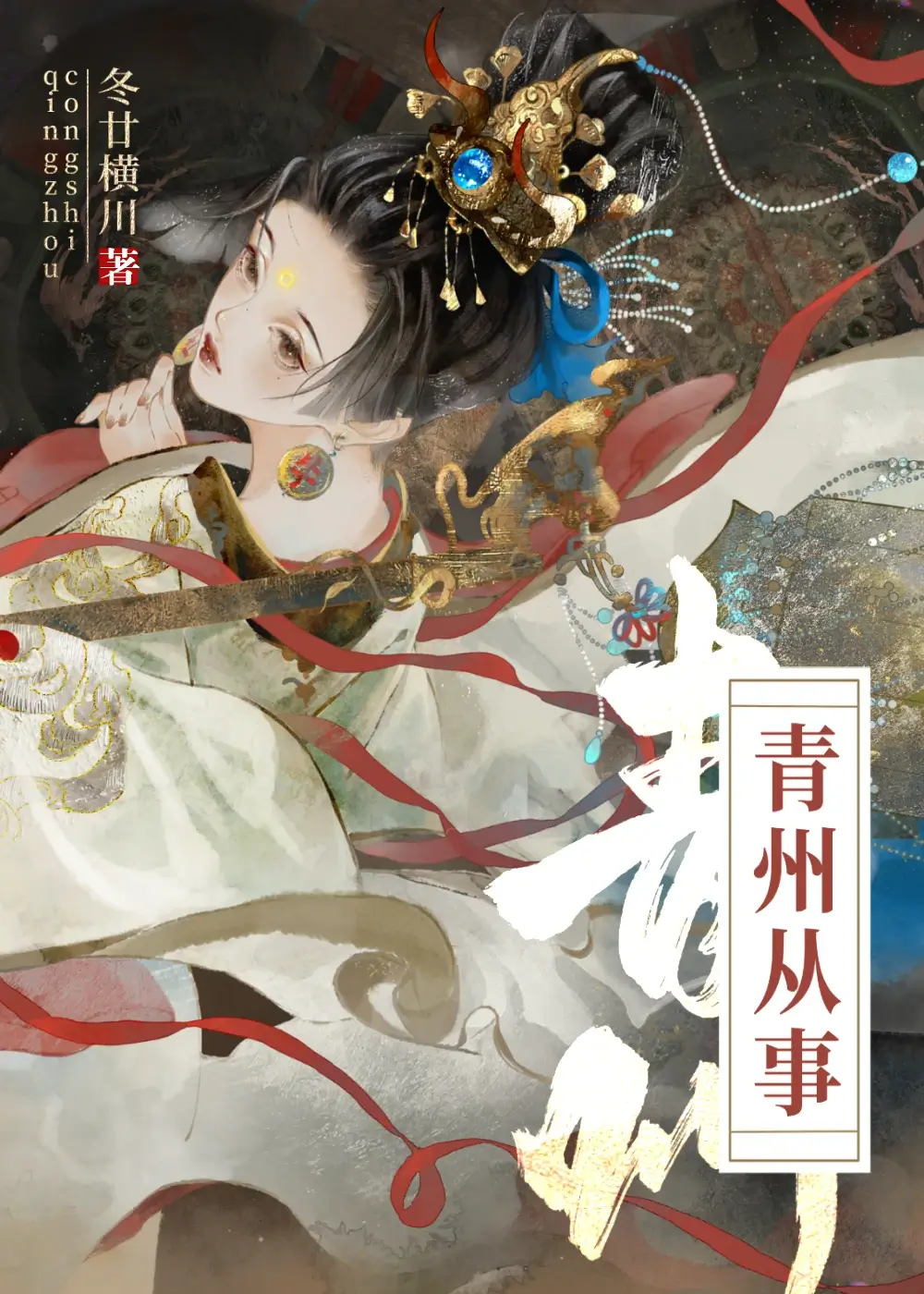 【资源】《青州从事/重生成死对头后 》作者：风时丛兰/符瑞【完结】