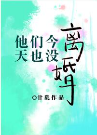 【资源】《他们今天也没离婚》作者：廿乱【完结】
