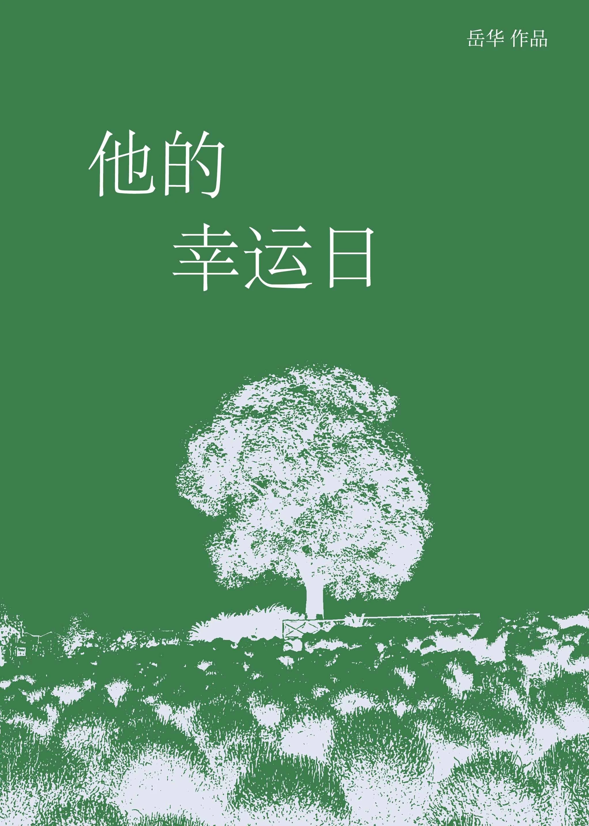 【资源】《他的幸运日》作者：岳华【完结+番外】