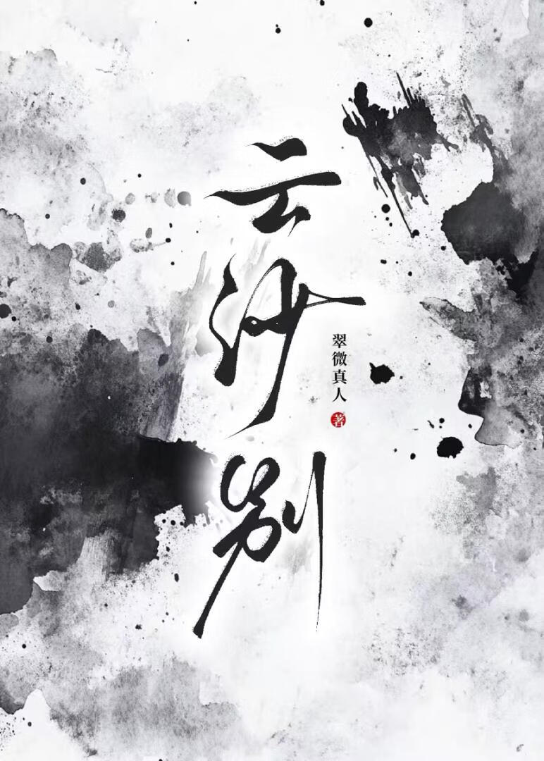 【资源】《云沙别》作者：翠微真人【完结】