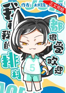 【资源】《（排球同人）我和我的排球都很受欢迎》作者：太阳先生没起床【完结+番外】