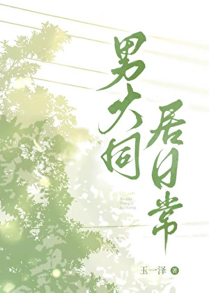 【资源】《男大同居日常》作者：玉一泽【完结】