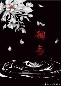 【资源】《相与》作者：画十里【完结】