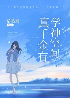 【资源】《真千金有学神空间》作者：诸葛扇【完结+番外】